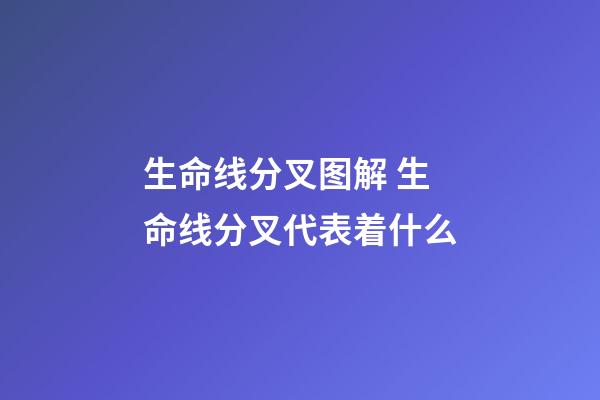 生命线分叉图解 生命线分叉代表着什么